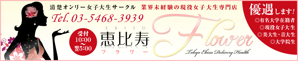恵比寿フラワー 求人バナー