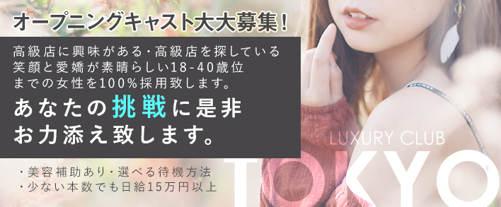 東京高級倶楽部 求人バナー