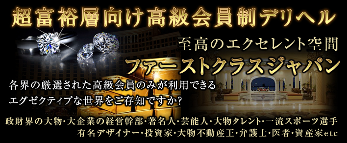 ファーストクラスジャパン 東京本店 求人バナー