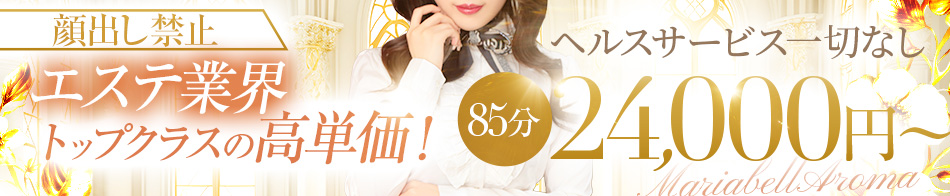 Maria Belle Aroma-マリアベルアロマ- 求人バナー
