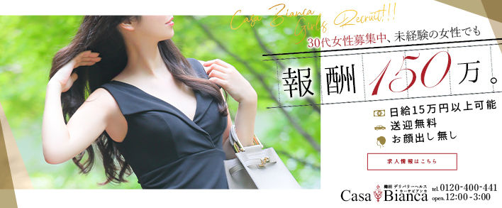 CASA BIANCA(カーサ・ビアンカ) 求人バナー