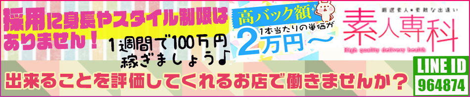 素人専科 求人バナー