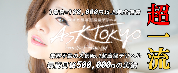 ASK TOKYO 求人バナー