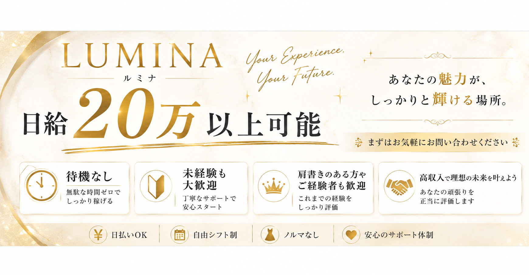 LUMINA 求人バナー