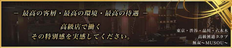 無双~MUSOU~ 求人バナー