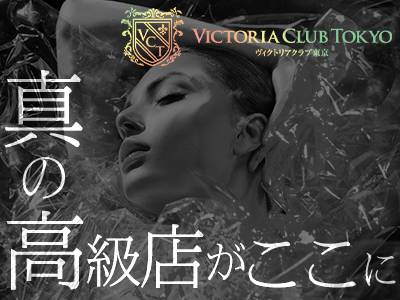 ヴィクトリアクラブ東京 特徴イメージ1