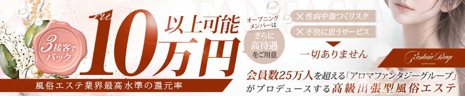 ファンタジアルージュ 求人バナー