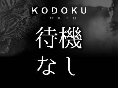 KODOKU(コドク) 特徴イメージ1