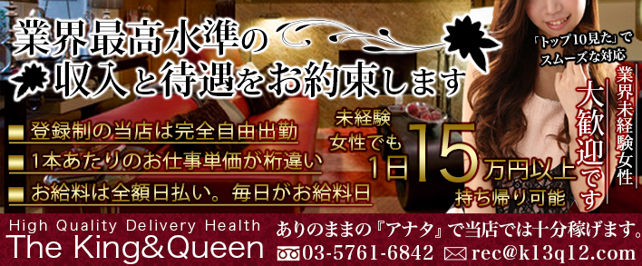 The King&Queen Tokyo 求人バナー