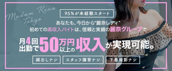 麗奈 TOKYO 未経験者歓迎