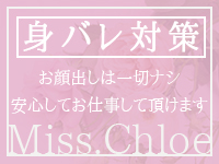 Miss.Chloe(ミス・クロエ) 安心の理由2