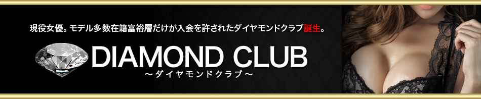 DIAMOND CLUB ～ダイヤモンドクラブ～ 求人バナー