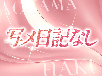 青山HAKU 特徴イメージ1