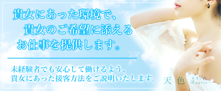 天色 求人バナー
