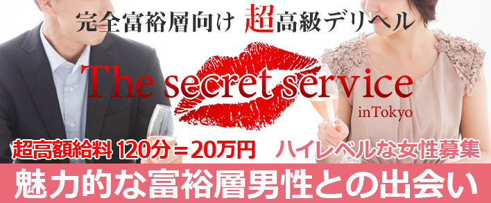 超高級デリヘル The secret service in Tokyo 求人バナー