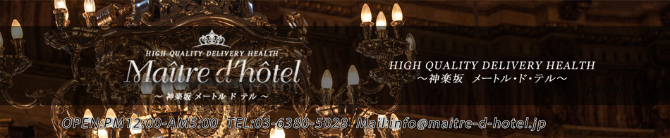 神楽坂メートルドテル~Maitre d'hotel~ 求人バナー