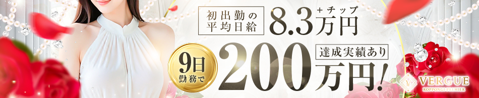 ヴェルグ六本木プレミア 求人バナー