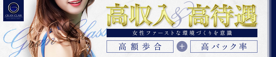 GRAN CLASS 求人バナー
