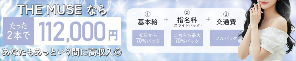 THE MUSE 求人バナー