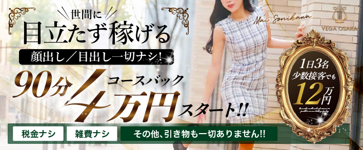 VEGA大阪(ベガ大阪)
