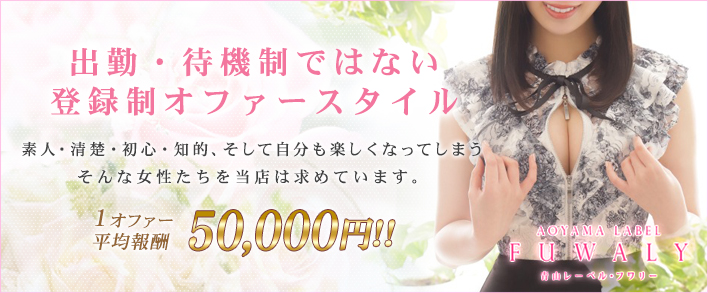青山レーベル フワリ― 求人バナー