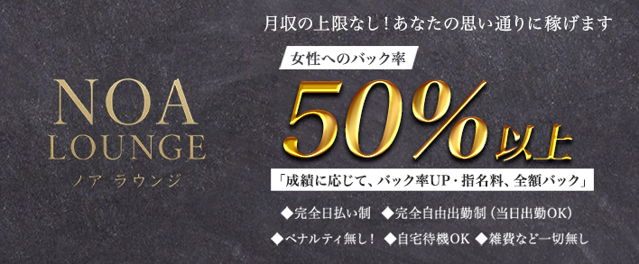 NOA LOUNGE(ノア ラウンジ) 未経験者歓迎