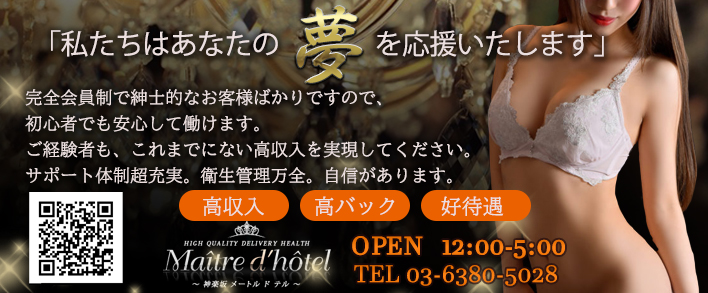 神楽坂メートルドテル~Maitre d'hotel~ 求人バナー