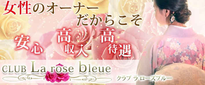Club La rose bleue(クラブ ラ ローズブルー) 求人バナー