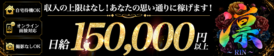 凛～RIN～ 求人バナー