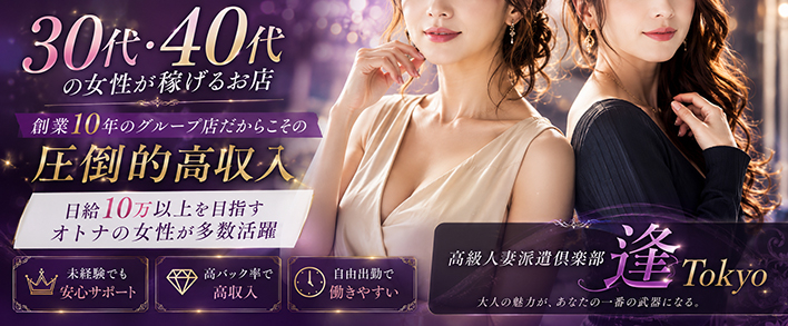 ～逢～Tokyo 人妻・30代〜歓迎