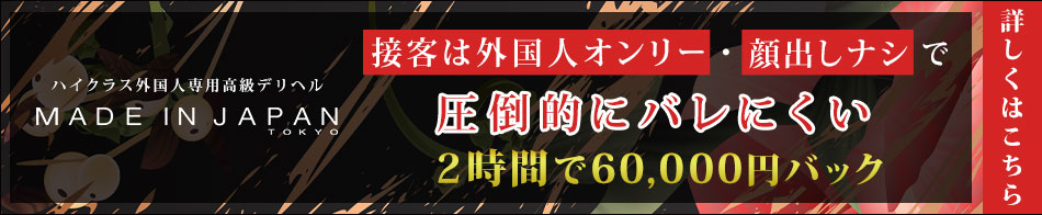 MADE IN JAPAN 求人バナー
