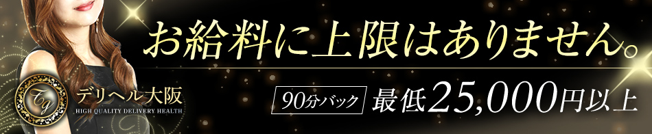 デリヘル大阪 求人バナー