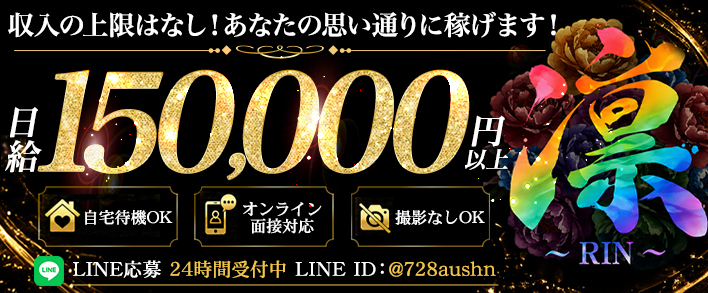 凛～RIN～ 未経験者歓迎