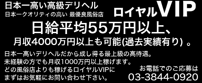 ロイヤルVIP 求人バナー