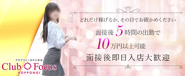 CLUB FOCUS 渋谷 即日体験入店歓迎
