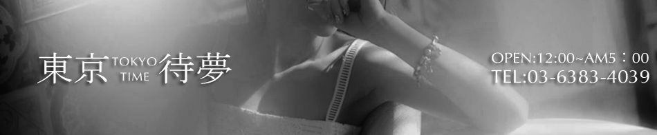 東京待夢～Tokyo-Time～ 求人バナー
