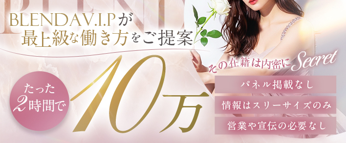 BLENDA V.I.P(ブレンダビップ) 即日体験入店歓迎