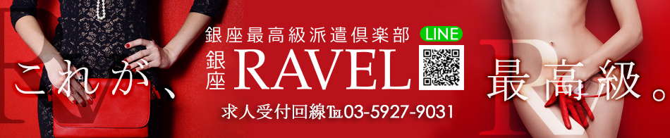 銀座ラヴェル(ラベル)-RAVEL 求人バナー