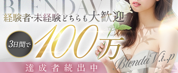 BLENDA V.I.P(ブレンダビップ) 求人バナー
