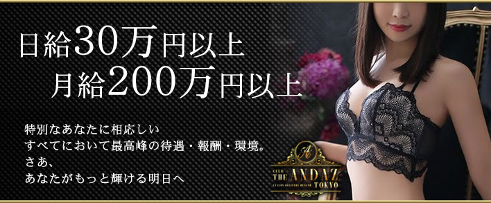 CLUB THE ANDAZ TOKYO(アンダーズ) 求人バナー