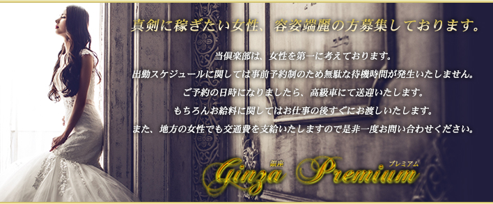 銀座プレミアム 求人バナー