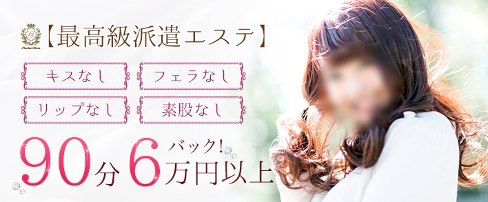最高級派遣エステ・プルミエールアロマ東京 銀座 求人バナー