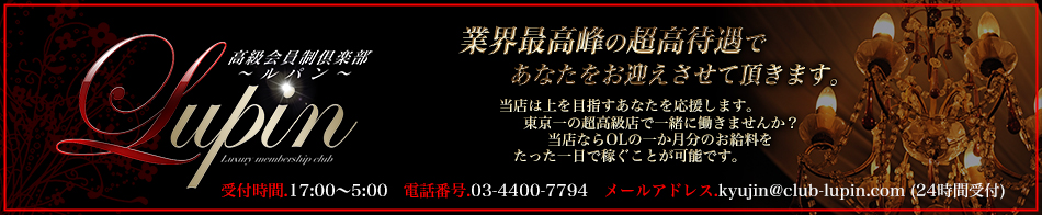 Lupin~ルパン~ 求人バナー
