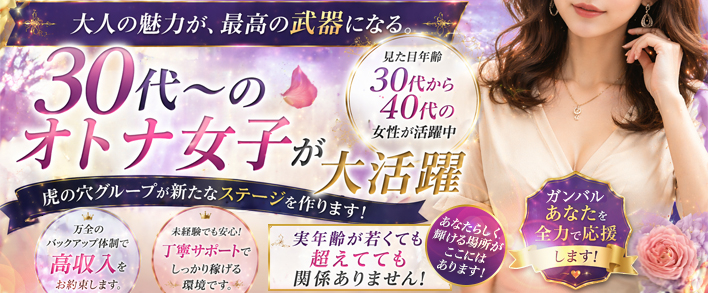 ミセス虎の穴～色情と愛欲にまみれる淑女の集い～ 人妻・30代〜歓迎