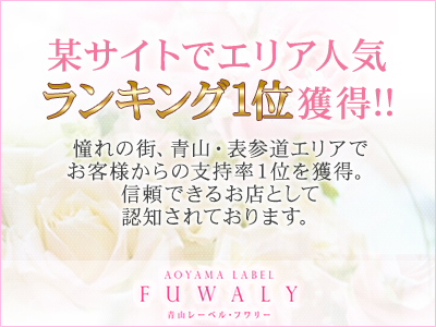 青山レーベル フワリ― 特徴イメージ1