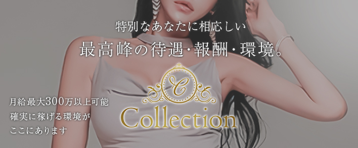 西麻布コレクション 求人バナー