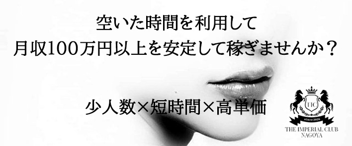 THE IMPERIAL CLUB NAGOYA 求人バナー