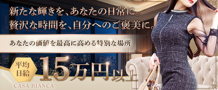 CASA BIANCA(カーサ・ビアンカ) 求人バナー