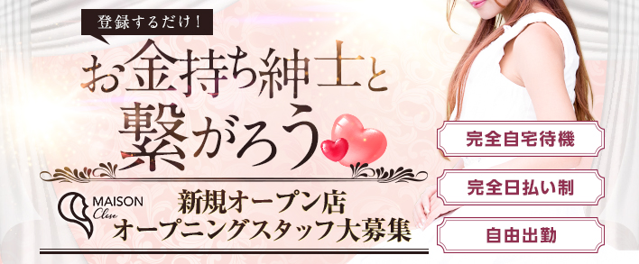 メゾンクローズ 求人バナー