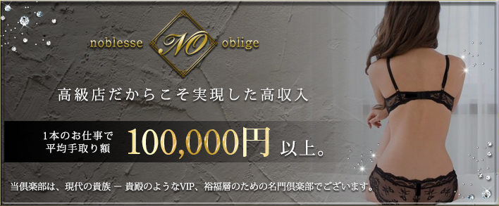 Noblesse Oblige~ノブレスオブリージュ~ 求人バナー